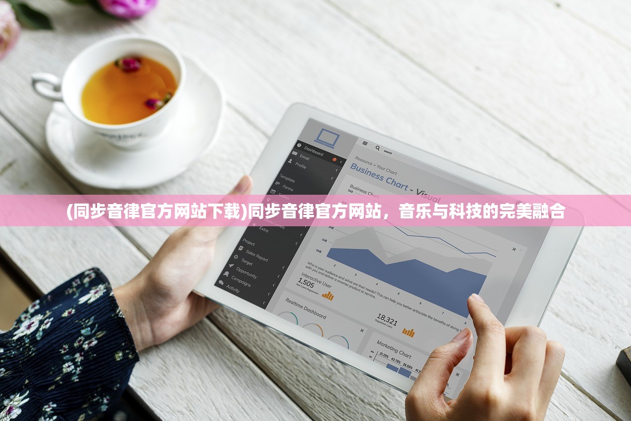 (同步音律官方网站下载)同步音律官方网站，音乐与科技的完美融合