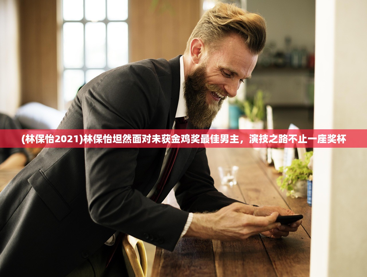 (林保怡2021)林保怡坦然面对未获金鸡奖最佳男主，演技之路不止一座奖杯