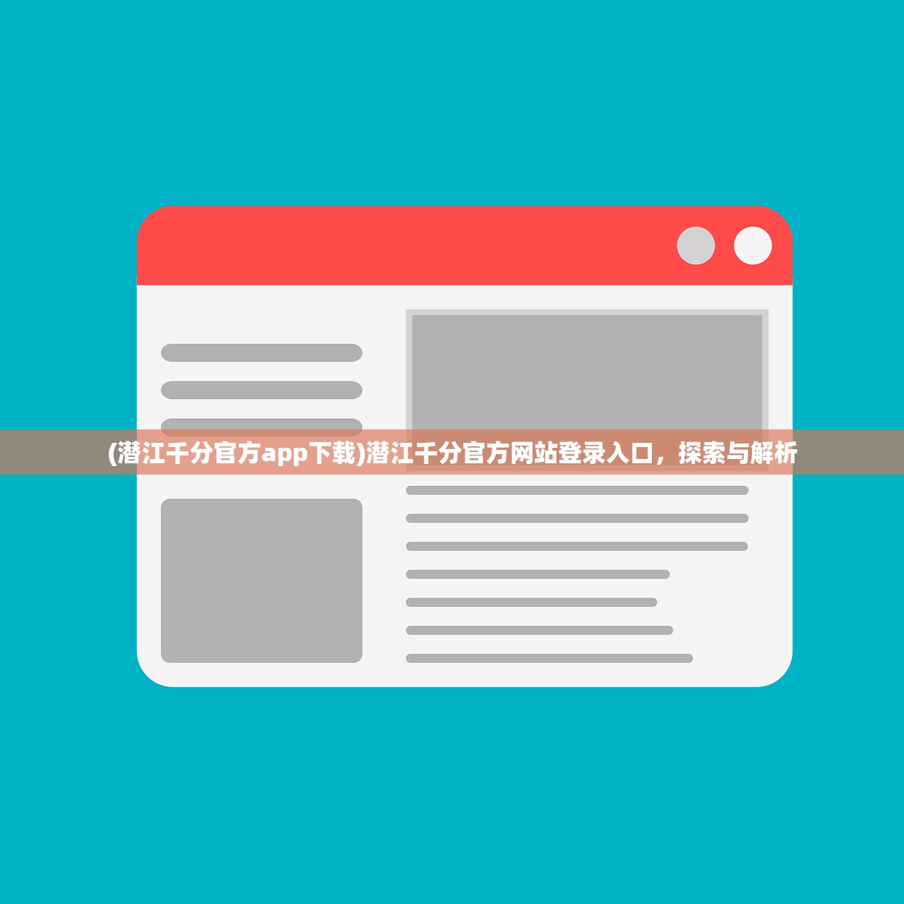(潜江千分官方app下载)潜江千分官方网站登录入口，探索与解析