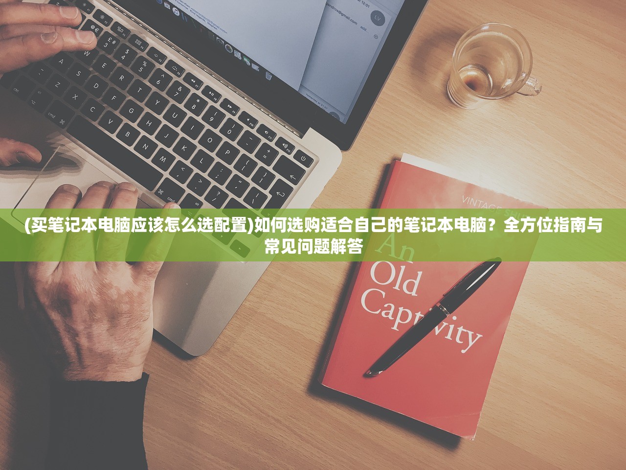(买笔记本电脑应该怎么选配置)如何选购适合自己的笔记本电脑？全方位指南与常见问题解答
