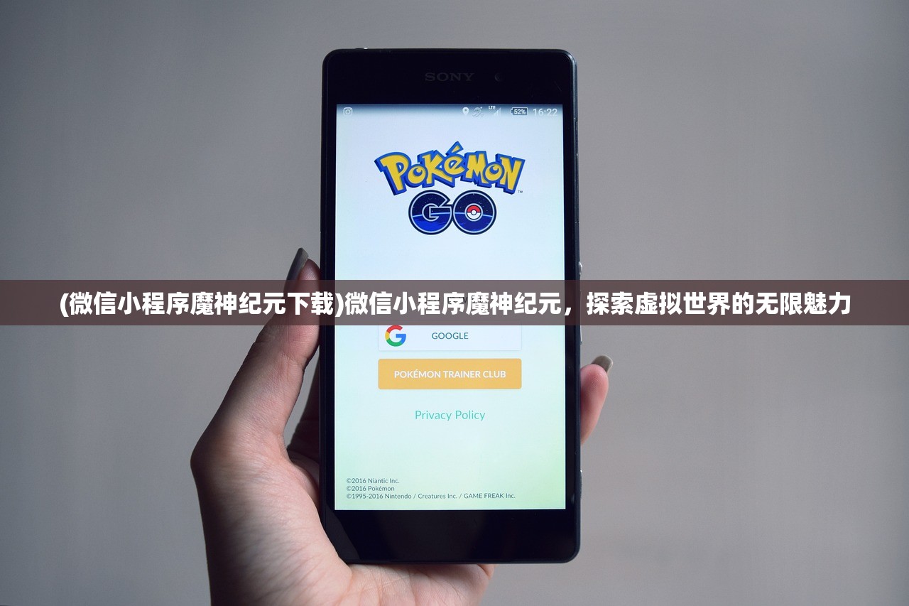 (微信小程序魔神纪元下载)微信小程序魔神纪元，探索虚拟世界的无限魅力