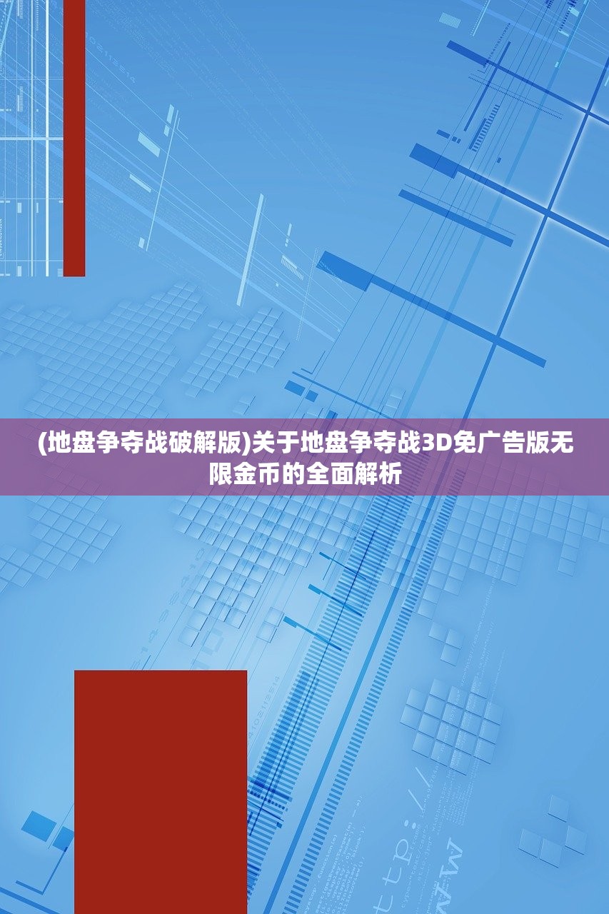 (地盘争夺战破解版)关于地盘争夺战3D免广告版无限金币的全面解析