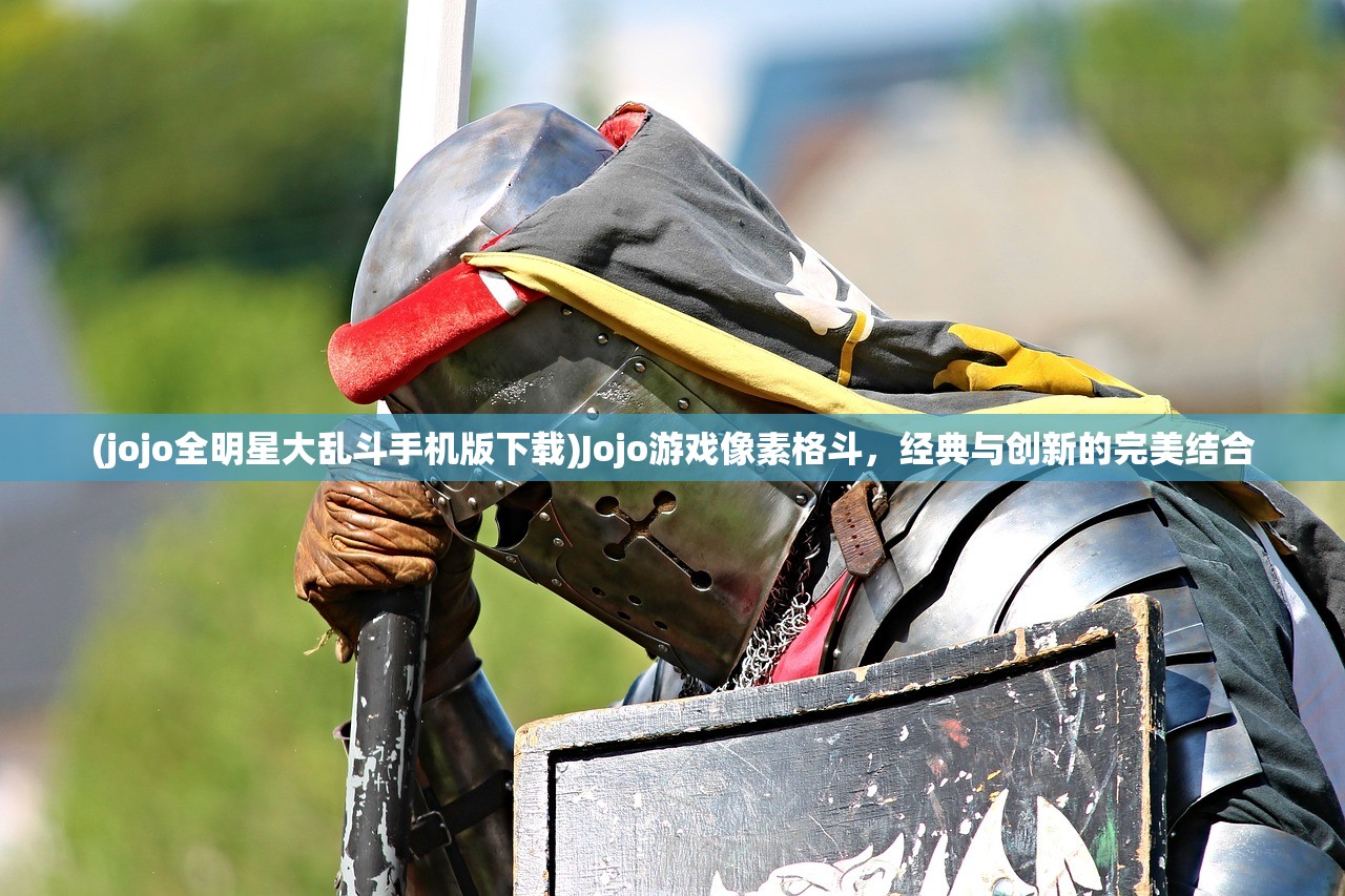 (jojo全明星大乱斗手机版下载)Jojo游戏像素格斗，经典与创新的完美结合