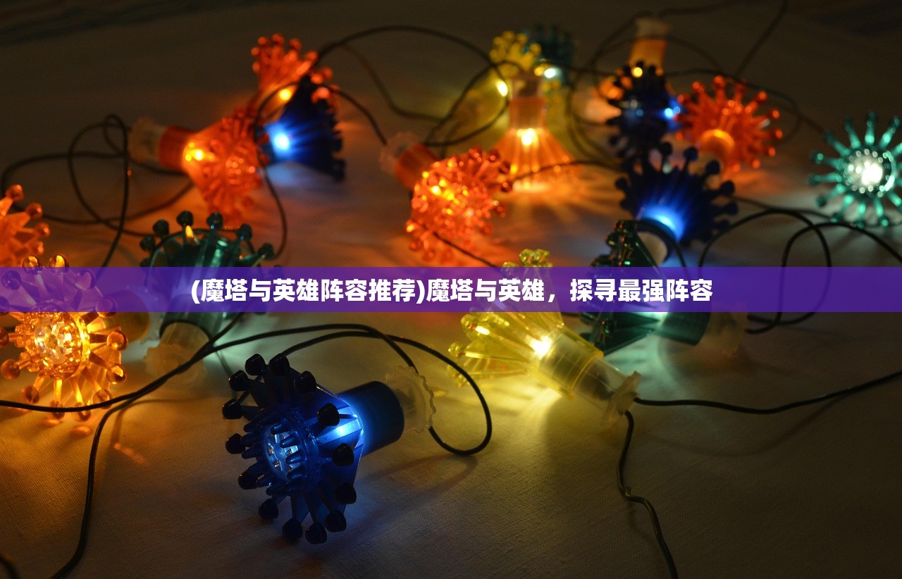 (魔塔与英雄阵容推荐)魔塔与英雄，探寻最强阵容