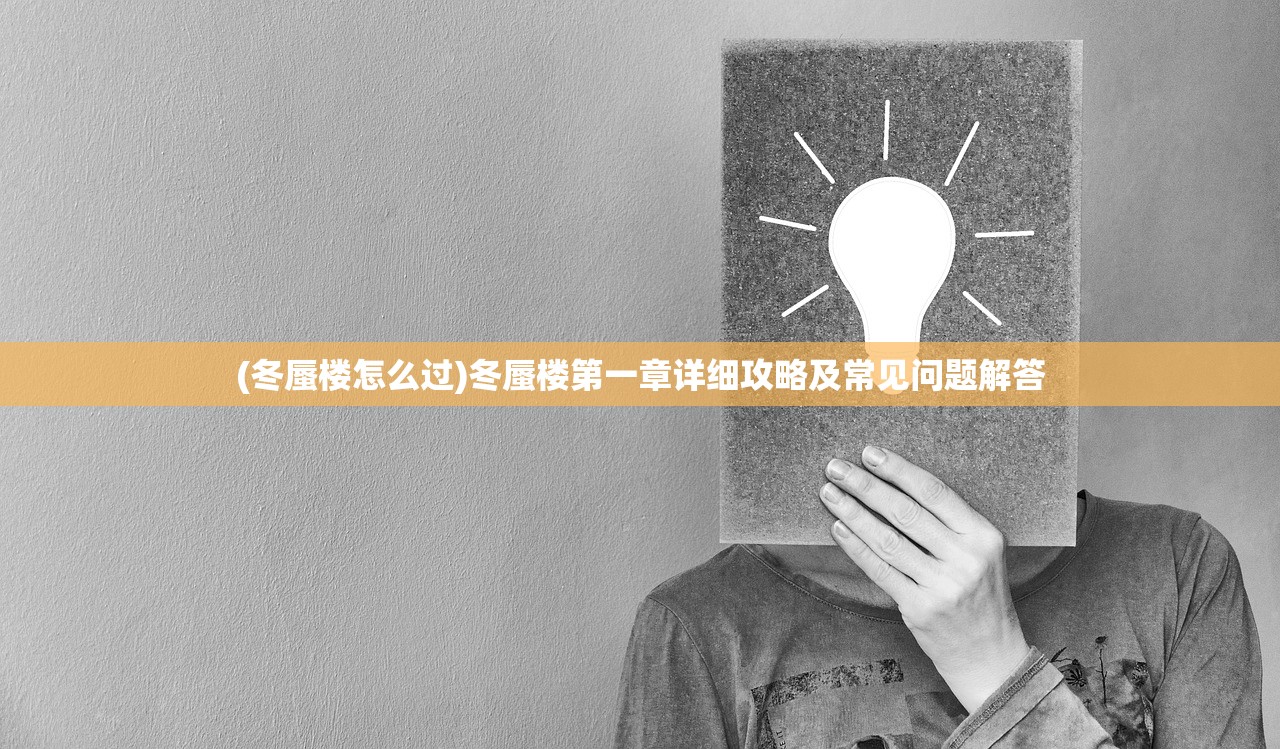 (冬蜃楼怎么过)冬蜃楼第一章详细攻略及常见问题解答