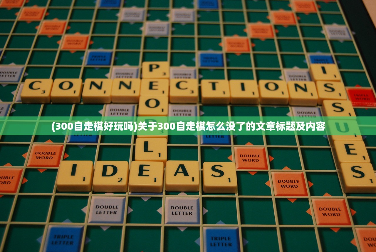 (300自走棋好玩吗)关于300自走棋怎么没了的文章标题及内容