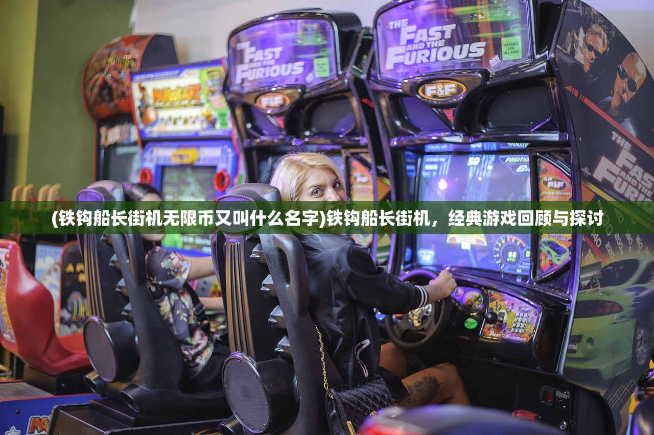 (铁钩船长街机无限币又叫什么名字)铁钩船长街机，经典游戏回顾与探讨