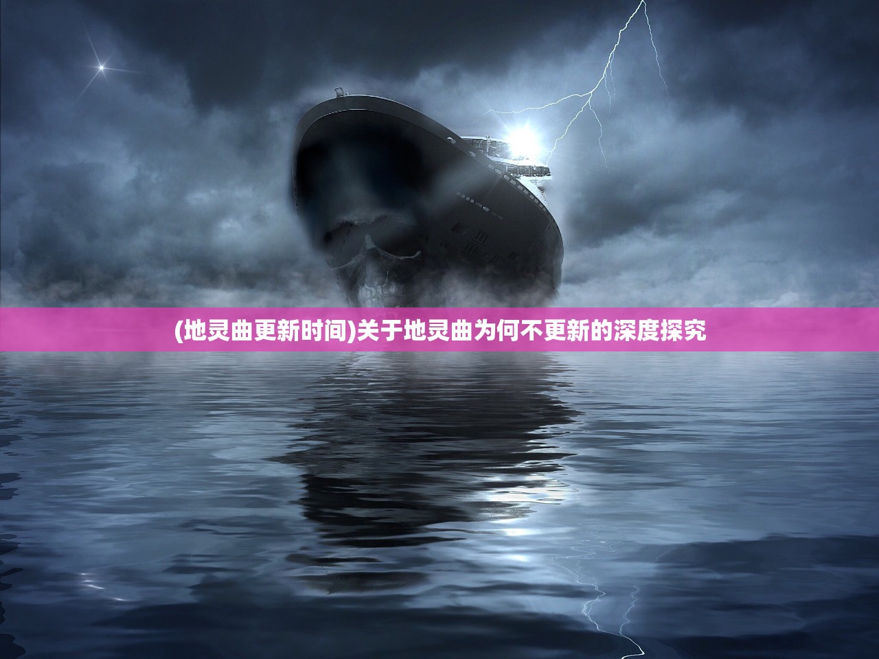 (地灵曲更新时间)关于地灵曲为何不更新的深度探究