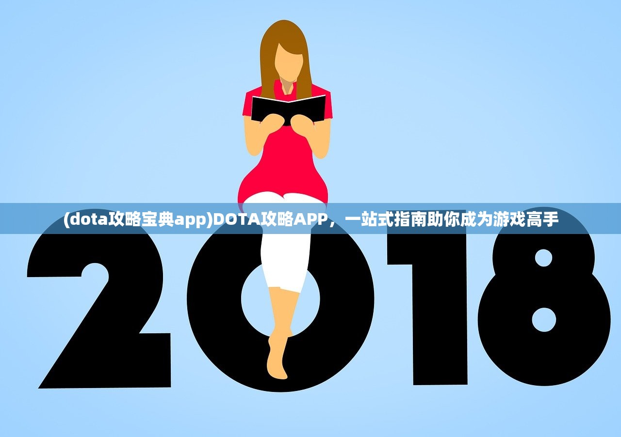 (dota攻略宝典app)DOTA攻略APP，一站式指南助你成为游戏高手