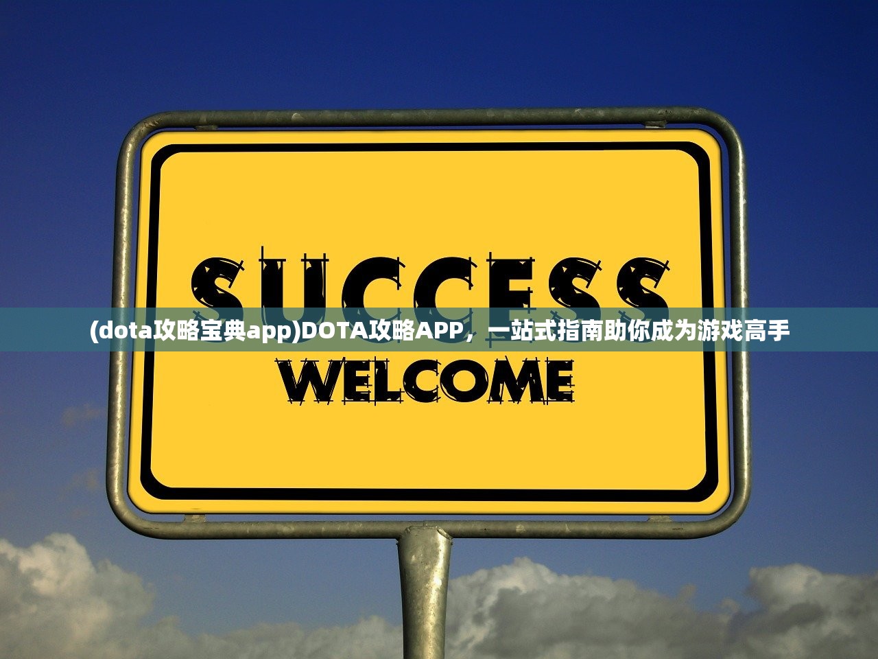 (dota攻略宝典app)DOTA攻略APP，一站式指南助你成为游戏高手