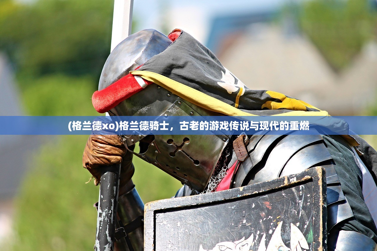 (格兰德xo)格兰德骑士，古老的游戏传说与现代的重燃