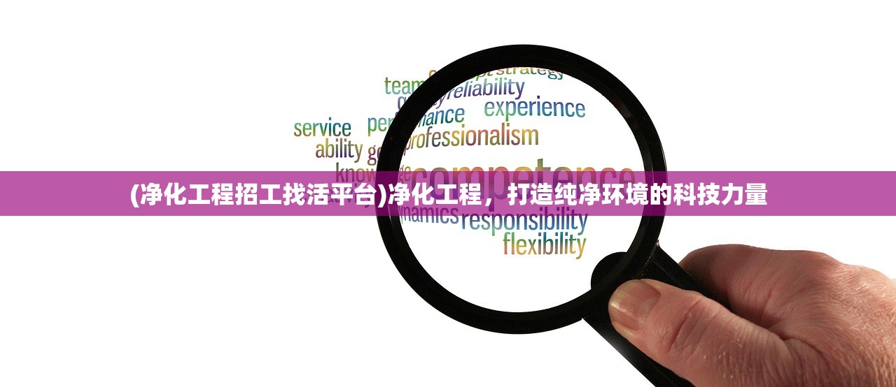 (净化工程招工找活平台)净化工程，打造纯净环境的科技力量