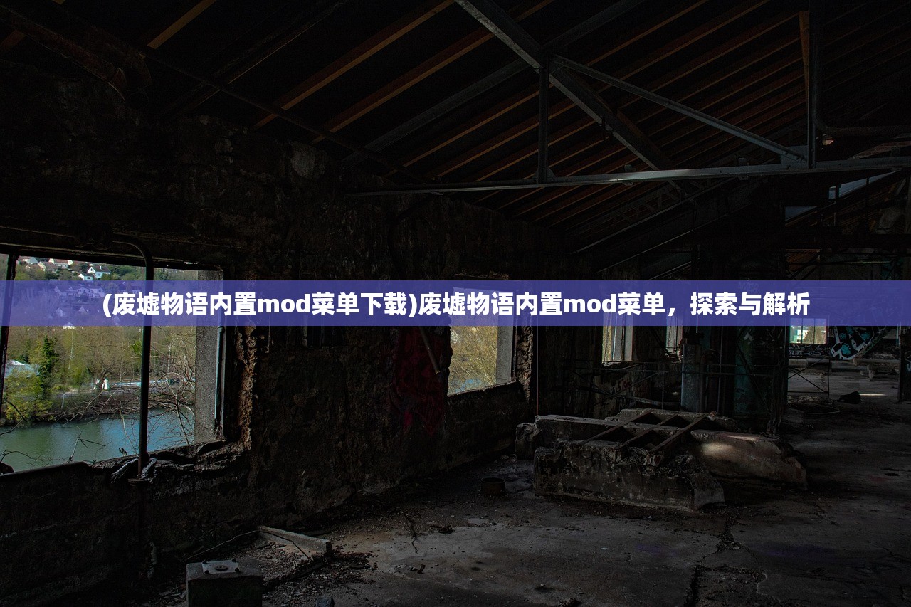 (废墟物语内置mod菜单下载)废墟物语内置mod菜单，探索与解析