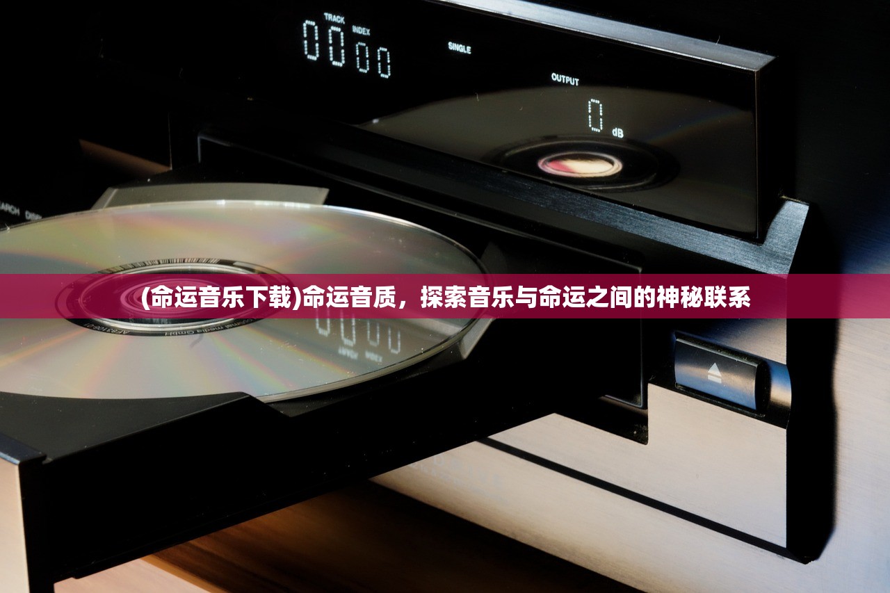 (命运音乐下载)命运音质，探索音乐与命运之间的神秘联系