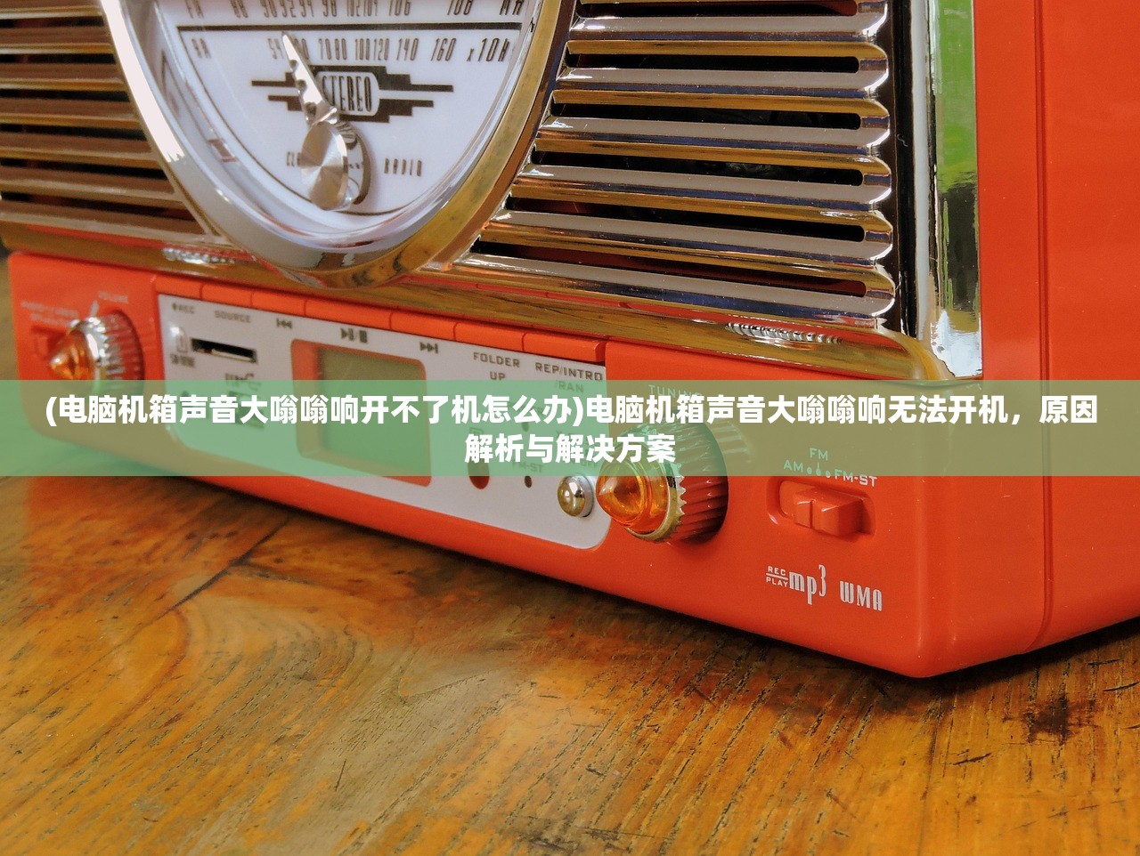 (电脑机箱声音大嗡嗡响开不了机怎么办)电脑机箱声音大嗡嗡响无法开机，原因解析与解决方案