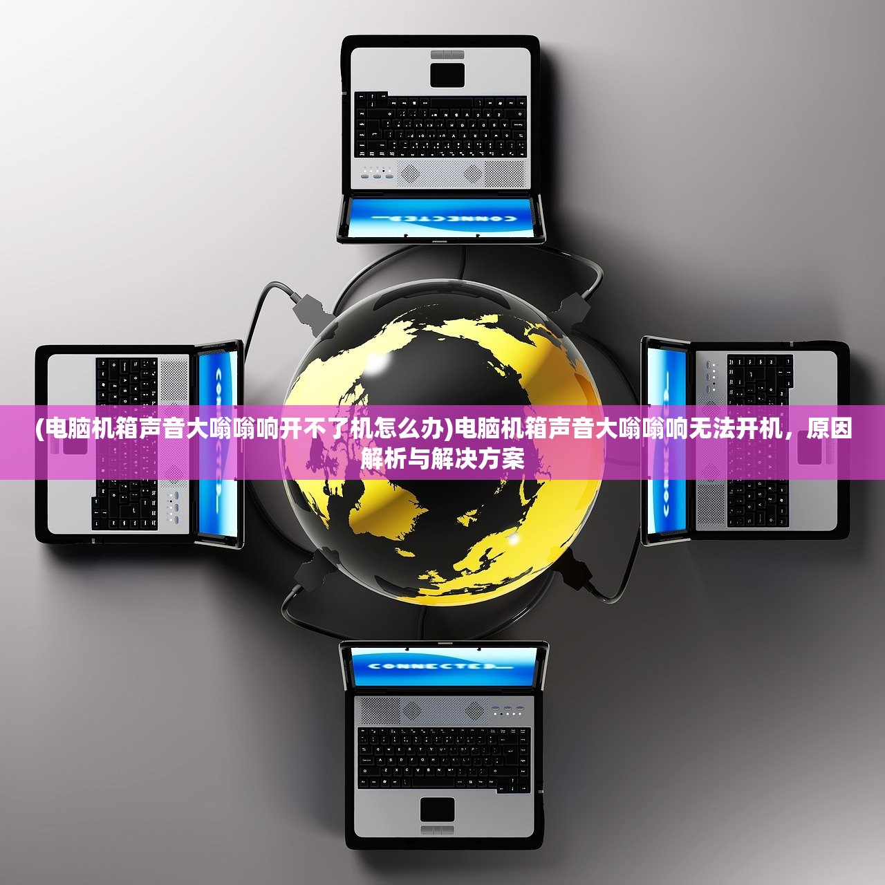 (电脑机箱声音大嗡嗡响开不了机怎么办)电脑机箱声音大嗡嗡响无法开机，原因解析与解决方案