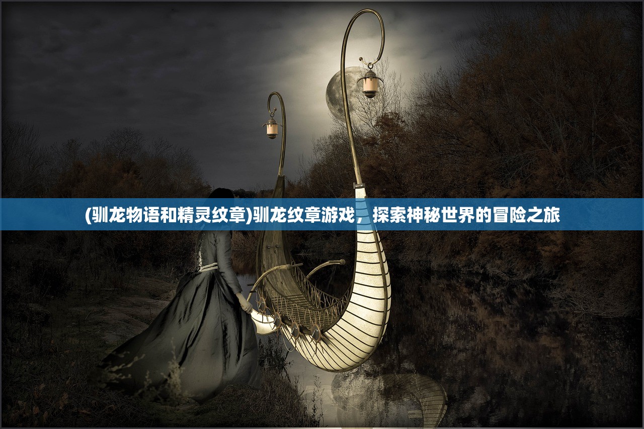 (驯龙物语和精灵纹章)驯龙纹章游戏，探索神秘世界的冒险之旅
