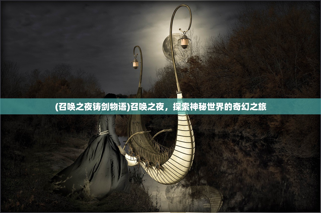 (召唤之夜铸剑物语)召唤之夜，探索神秘世界的奇幻之旅
