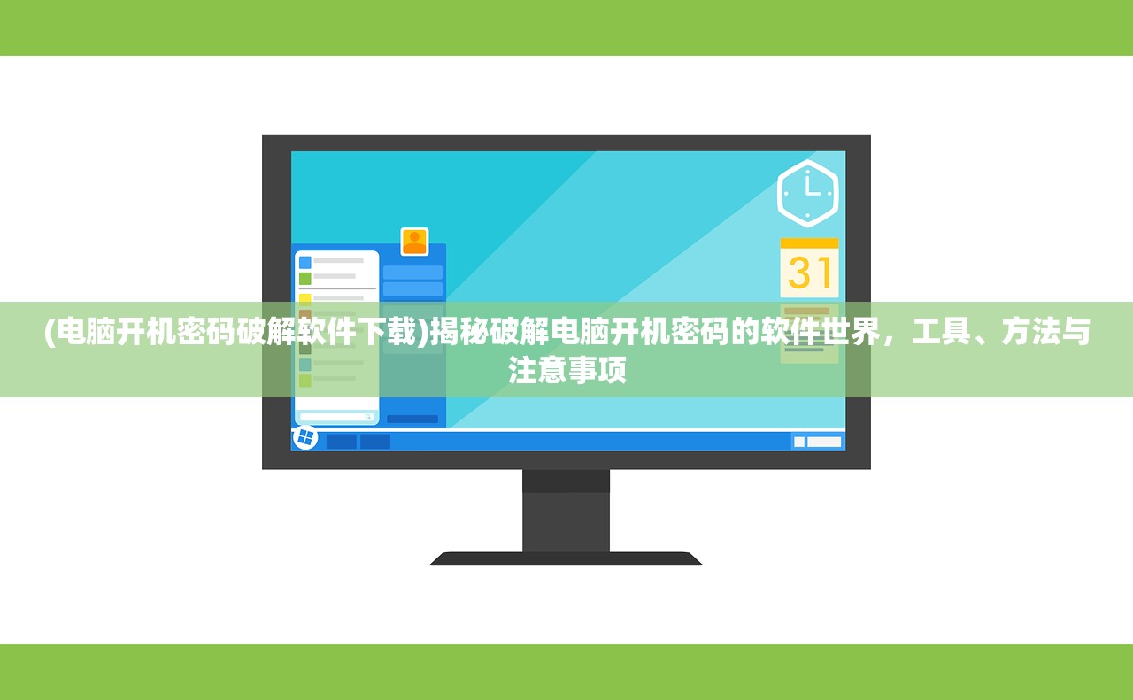 (电脑开机密码破解软件下载)揭秘破解电脑开机密码的软件世界，工具、方法与注意事项