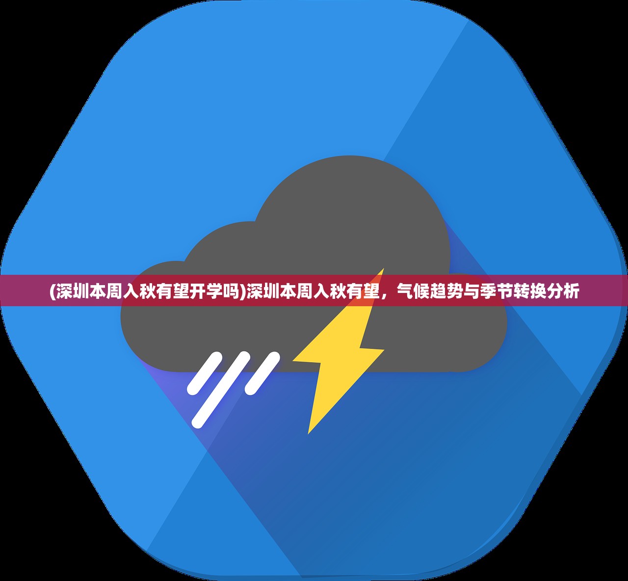 (深圳本周入秋有望开学吗)深圳本周入秋有望，气候趋势与季节转换分析