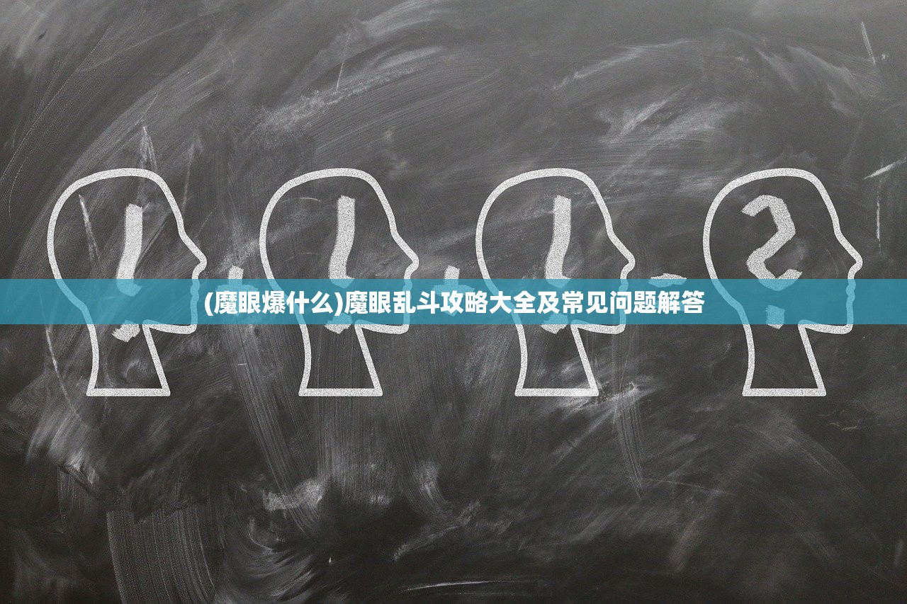 (魔眼爆什么)魔眼乱斗攻略大全及常见问题解答
