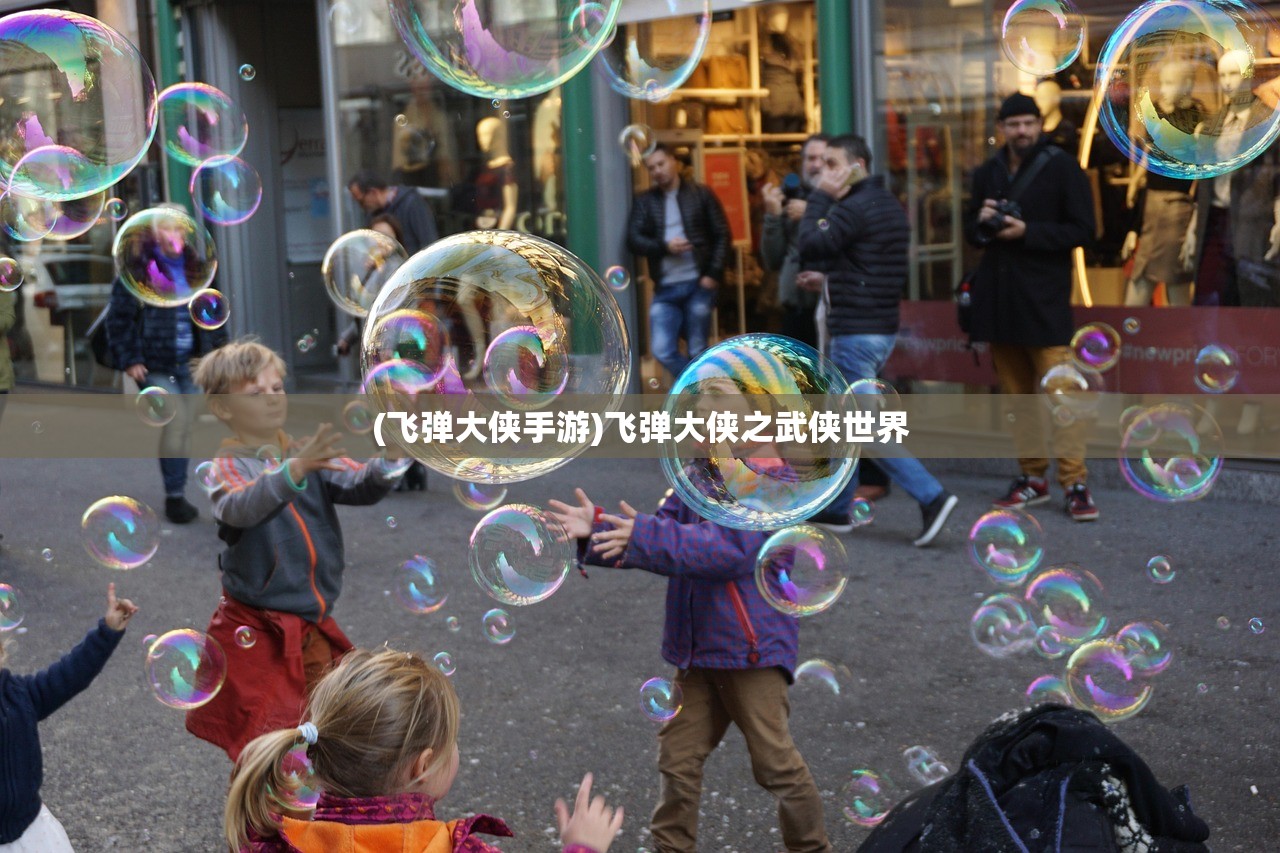 (飞弹大侠手游)飞弹大侠之武侠世界