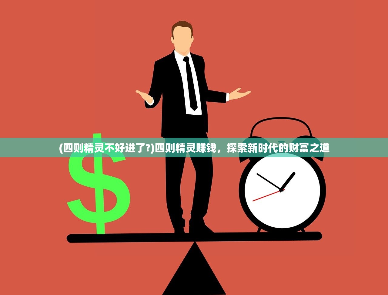 (四则精灵不好进了?)四则精灵赚钱，探索新时代的财富之道