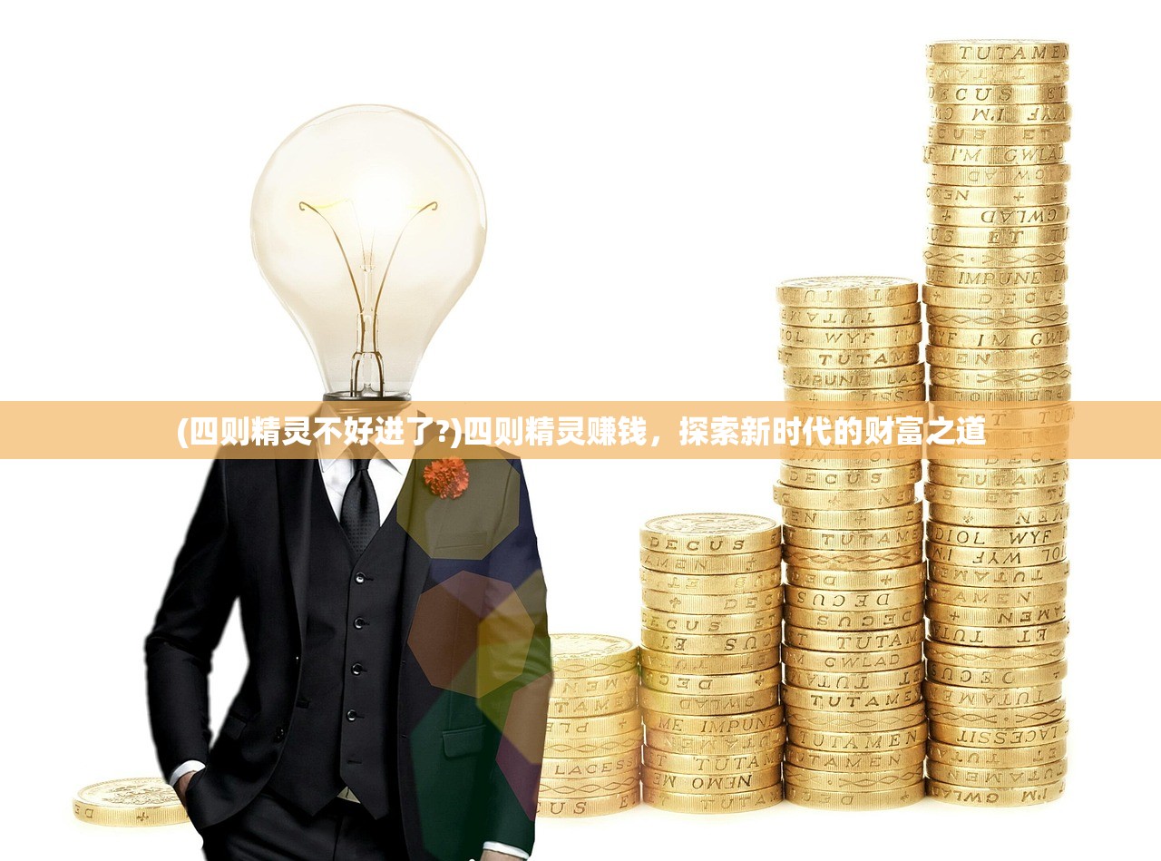 (四则精灵不好进了?)四则精灵赚钱，探索新时代的财富之道
