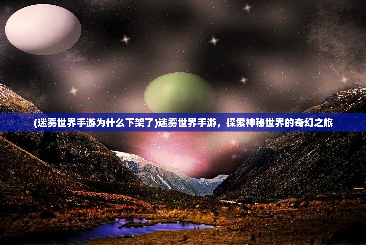 (迷雾世界手游为什么下架了)迷雾世界手游，探索神秘世界的奇幻之旅