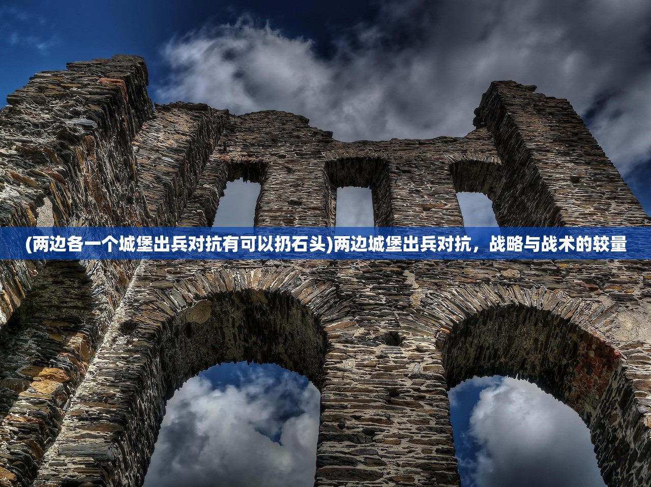 (两边各一个城堡出兵对抗有可以扔石头)两边城堡出兵对抗，战略与战术的较量