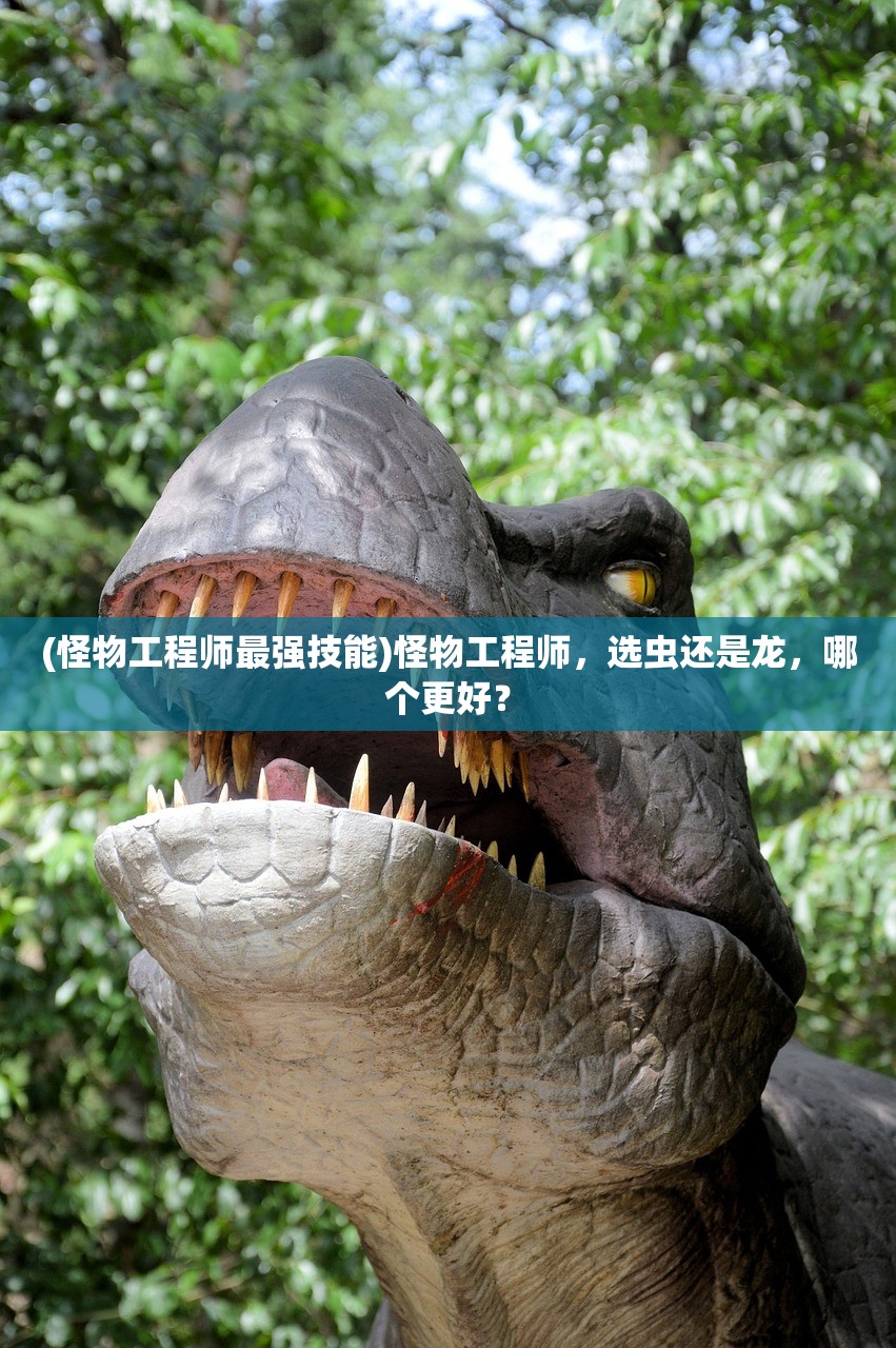 (怪物工程师最强技能)怪物工程师，选虫还是龙，哪个更好？
