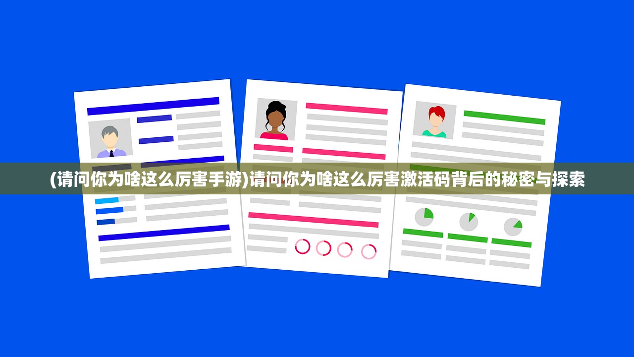 (请问你为啥这么厉害手游)请问你为啥这么厉害激活码背后的秘密与探索