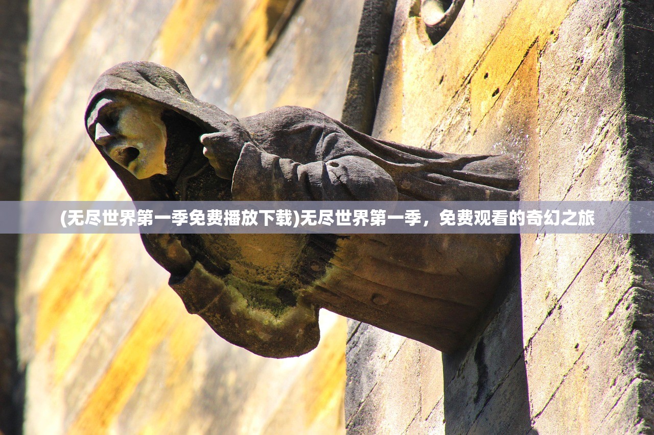 (无尽世界第一季免费播放下载)无尽世界第一季，免费观看的奇幻之旅
