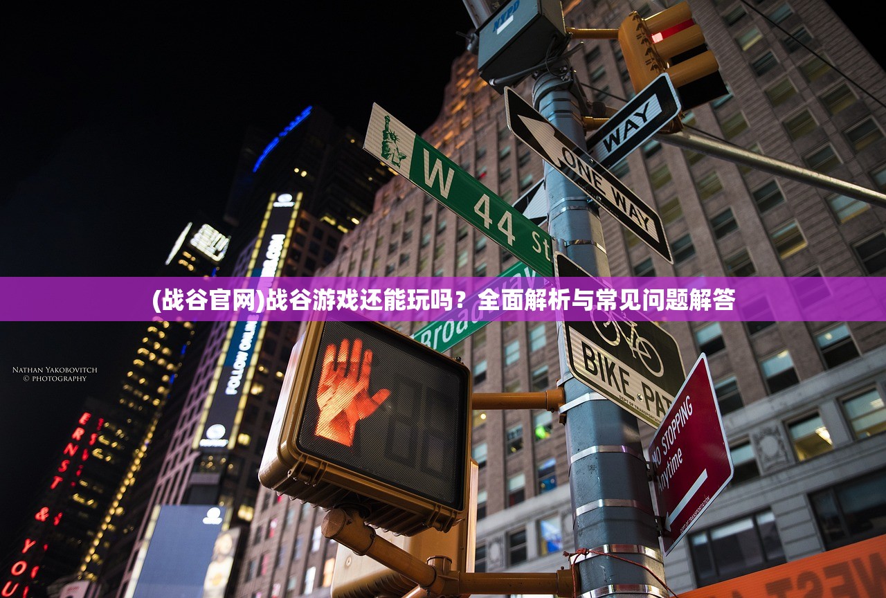 (战谷官网)战谷游戏还能玩吗？全面解析与常见问题解答