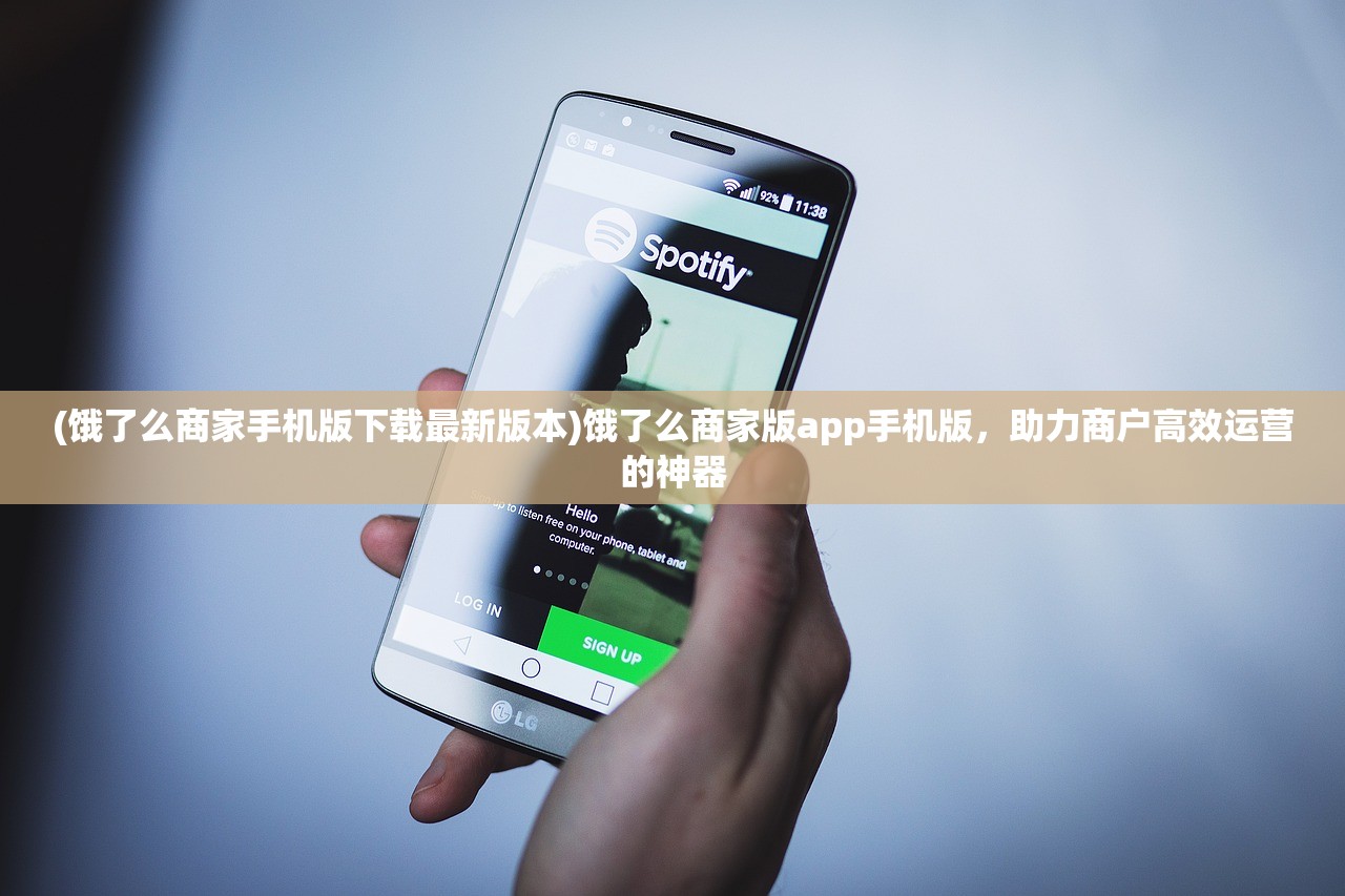 (饿了么商家手机版下载最新版本)饿了么商家版app手机版，助力商户高效运营的神器