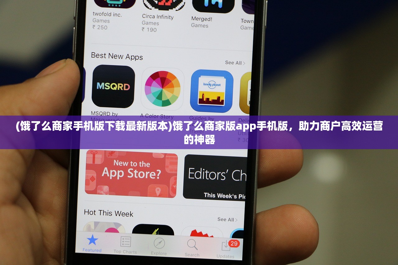 (饿了么商家手机版下载最新版本)饿了么商家版app手机版，助力商户高效运营的神器