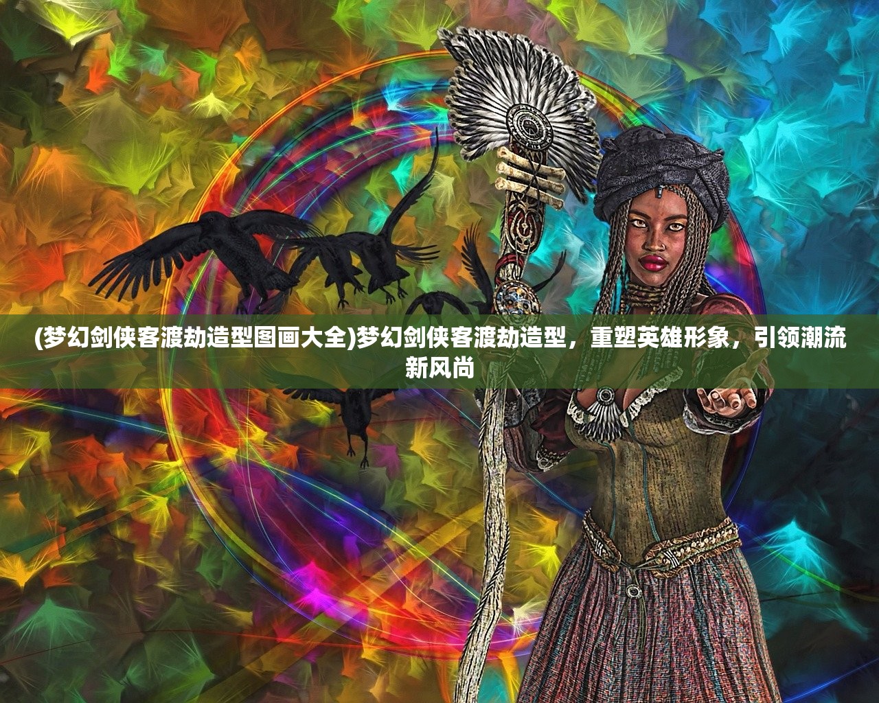 (梦幻剑侠客渡劫造型图画大全)梦幻剑侠客渡劫造型，重塑英雄形象，引领潮流新风尚