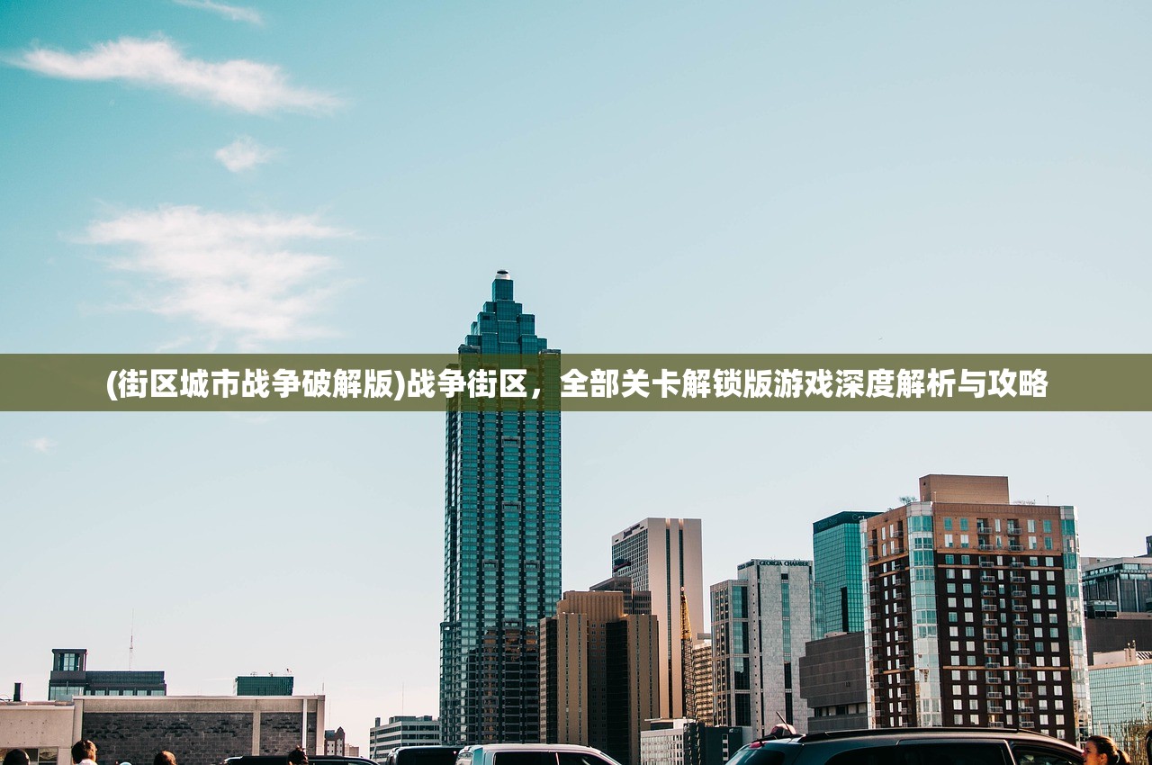 (街区城市战争破解版)战争街区，全部关卡解锁版游戏深度解析与攻略
