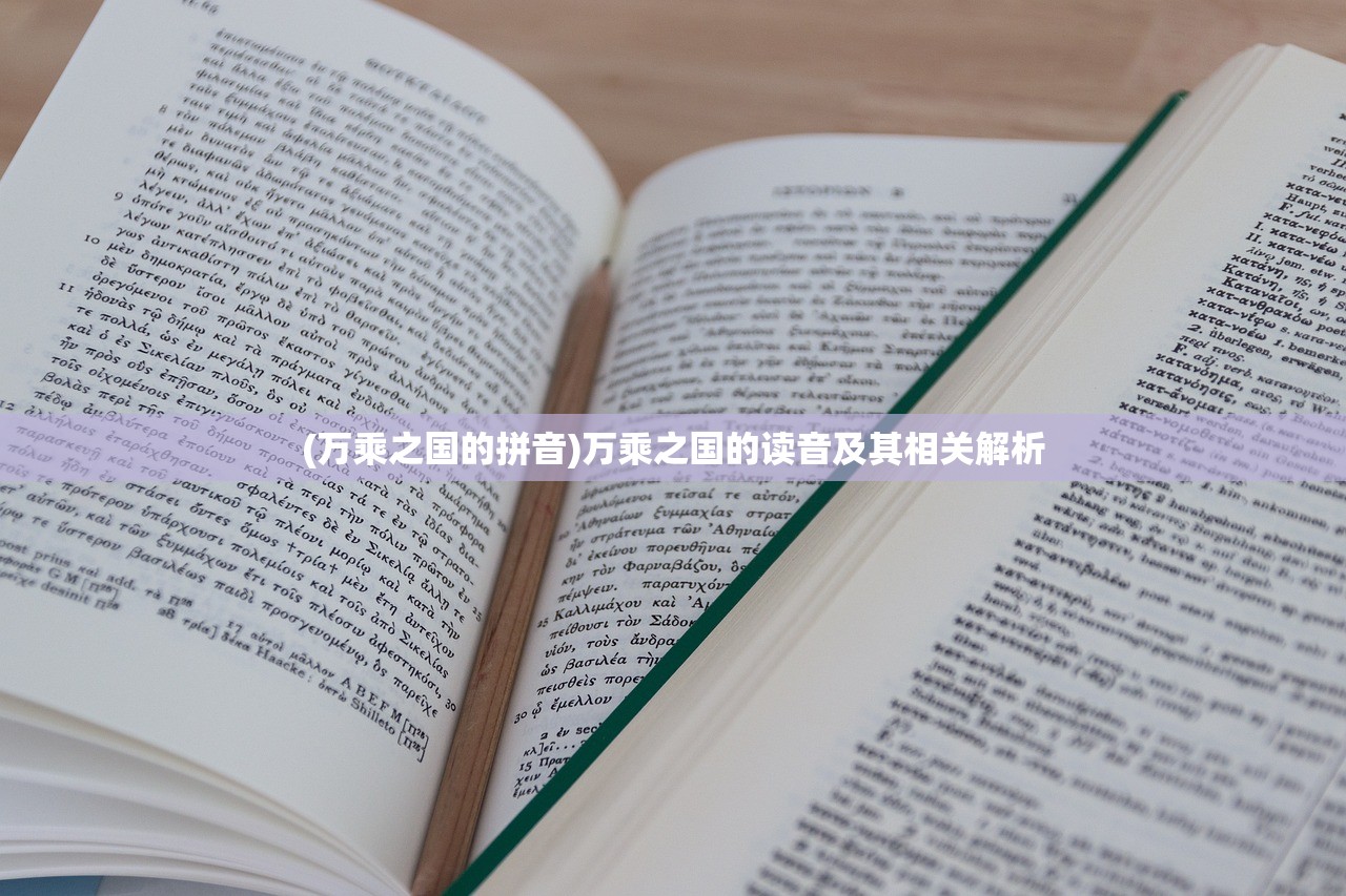 (万乘之国的拼音)万乘之国的读音及其相关解析