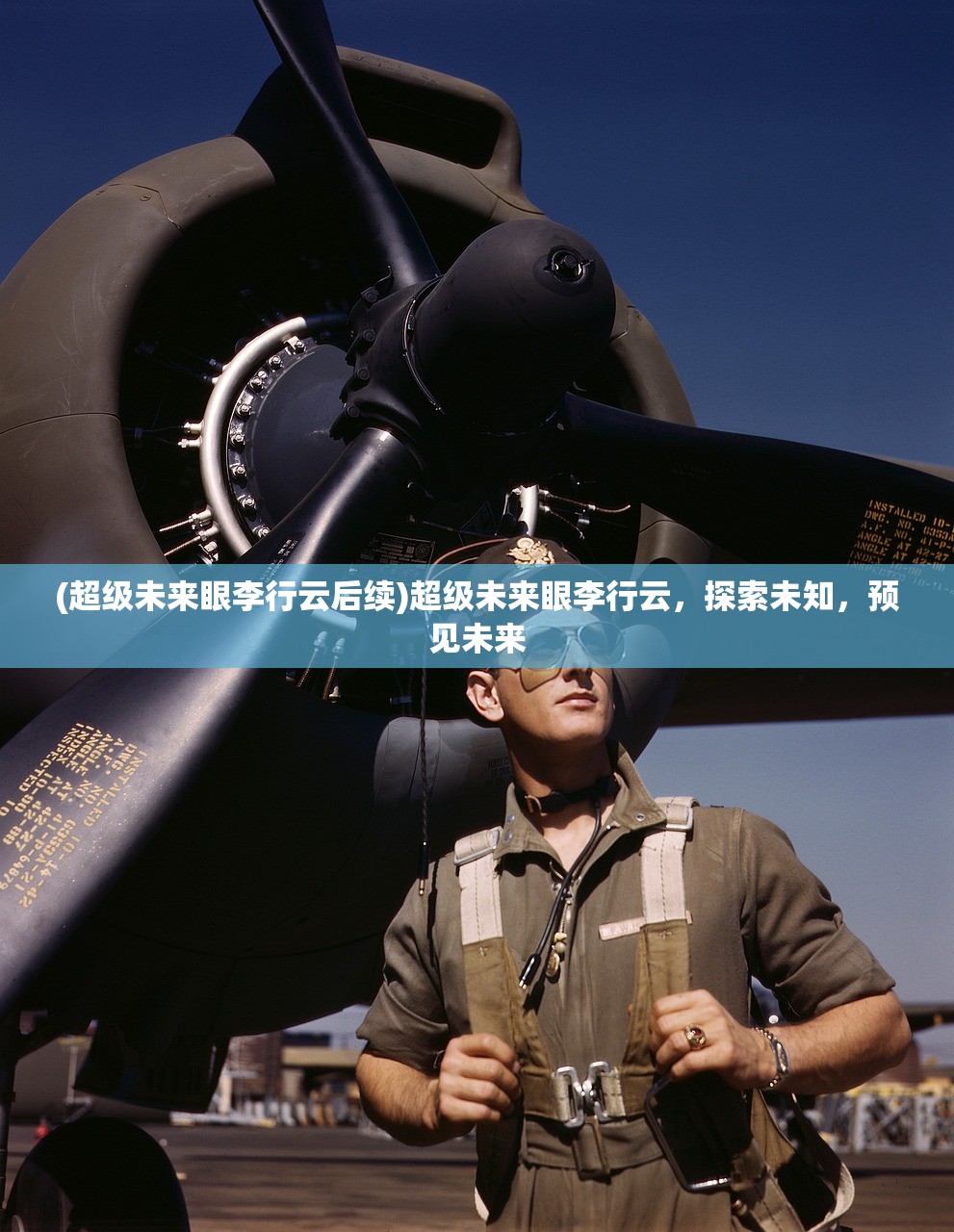 (超级未来眼李行云后续)超级未来眼李行云，探索未知，预见未来