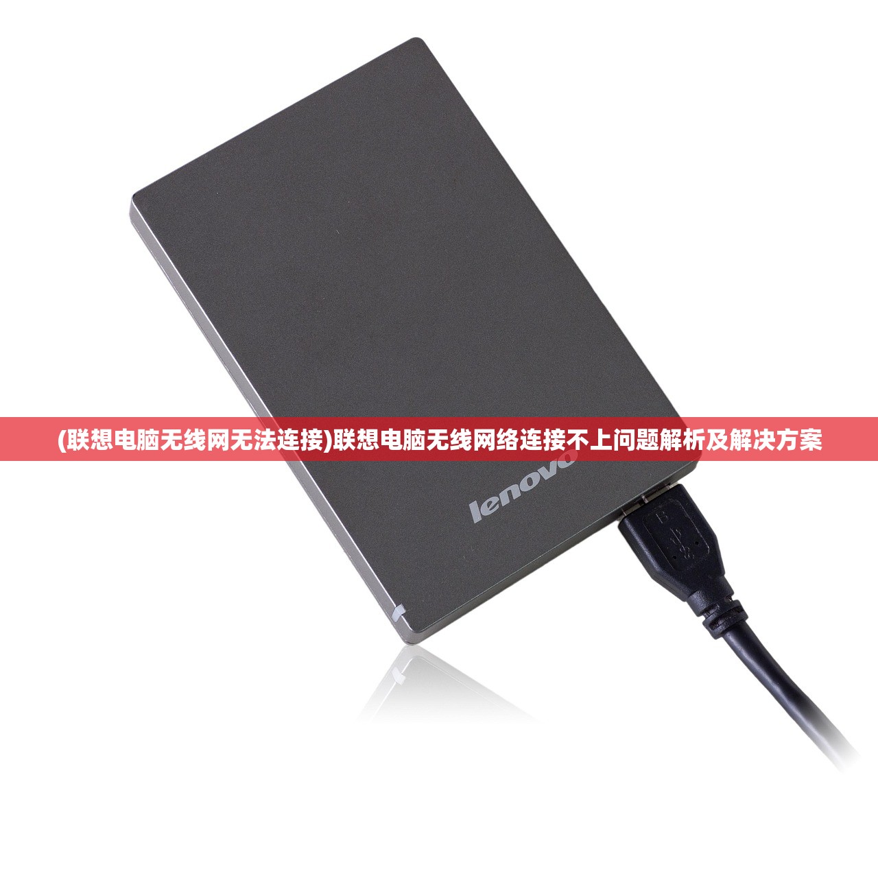 (联想电脑无线网无法连接)联想电脑无线网络连接不上问题解析及解决方案
