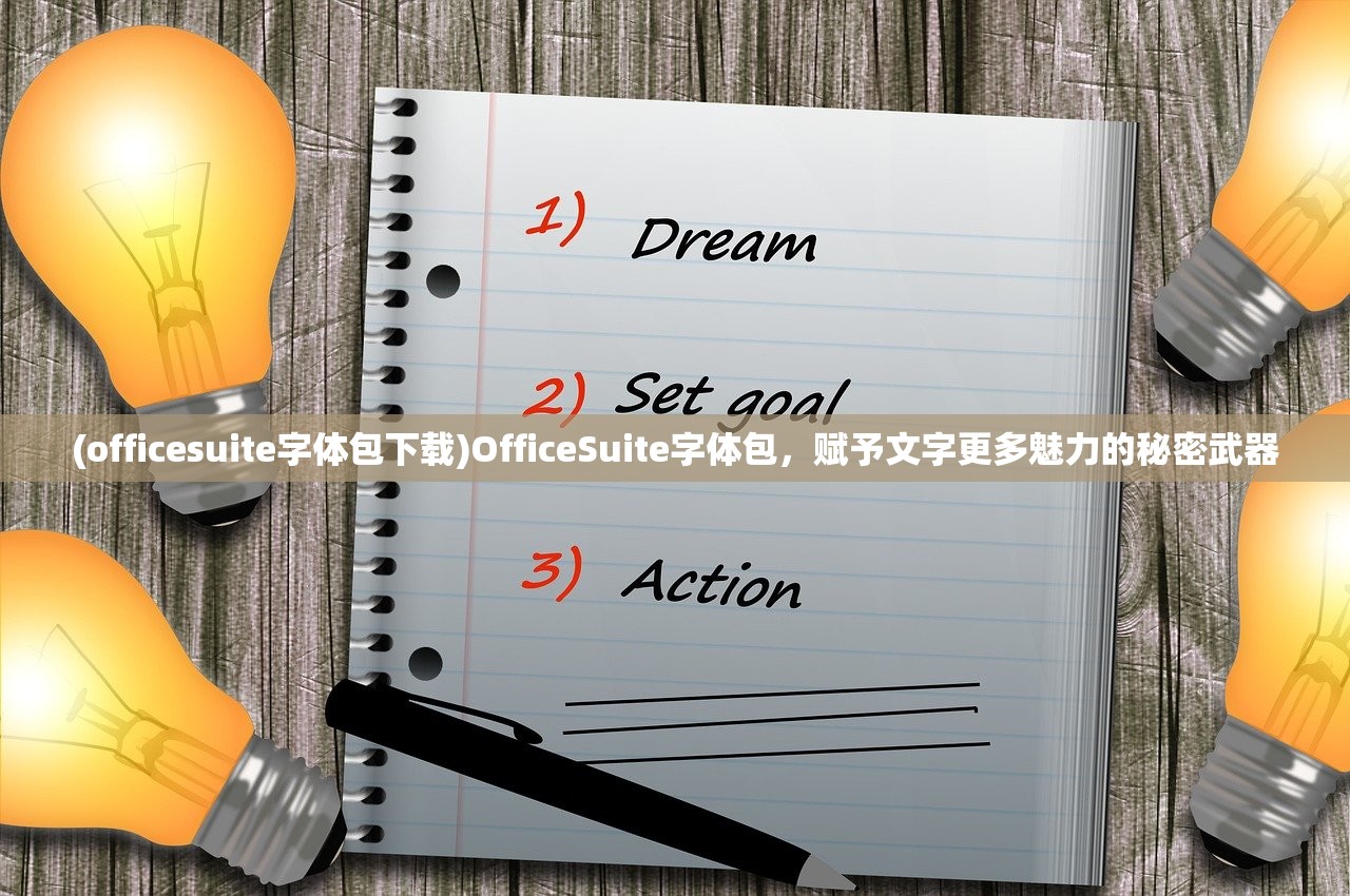 (officesuite字体包下载)OfficeSuite字体包，赋予文字更多魅力的秘密武器