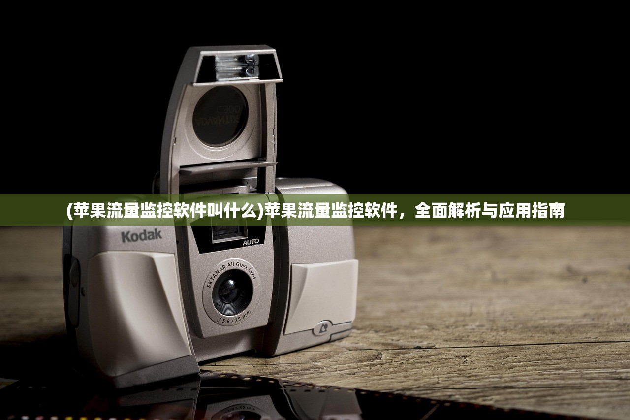 (苹果流量监控软件叫什么)苹果流量监控软件，全面解析与应用指南
