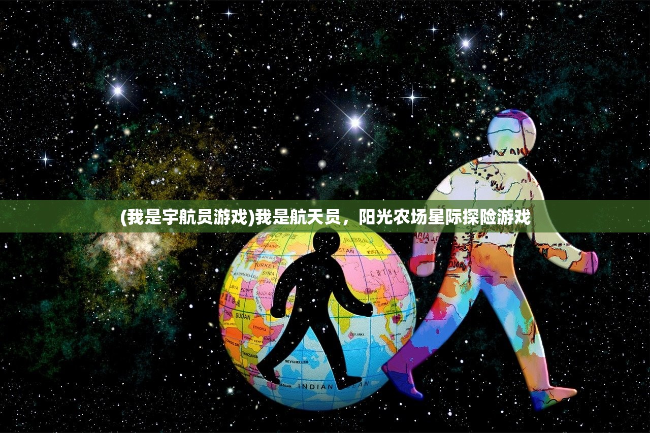 (我是宇航员游戏)我是航天员，阳光农场星际探险游戏