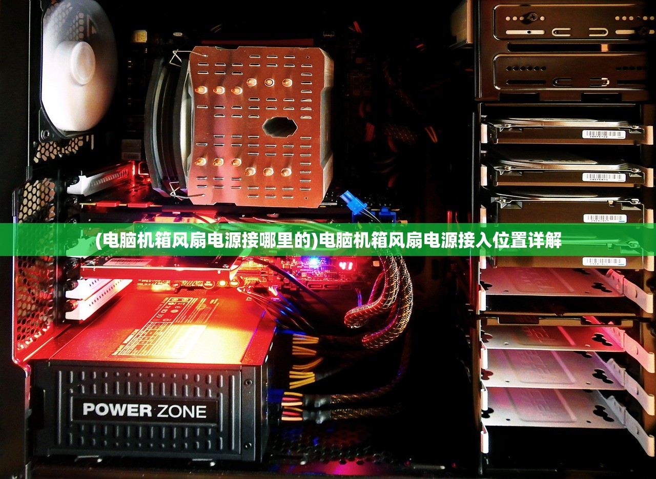 (电脑机箱风扇电源接哪里的)电脑机箱风扇电源接入位置详解