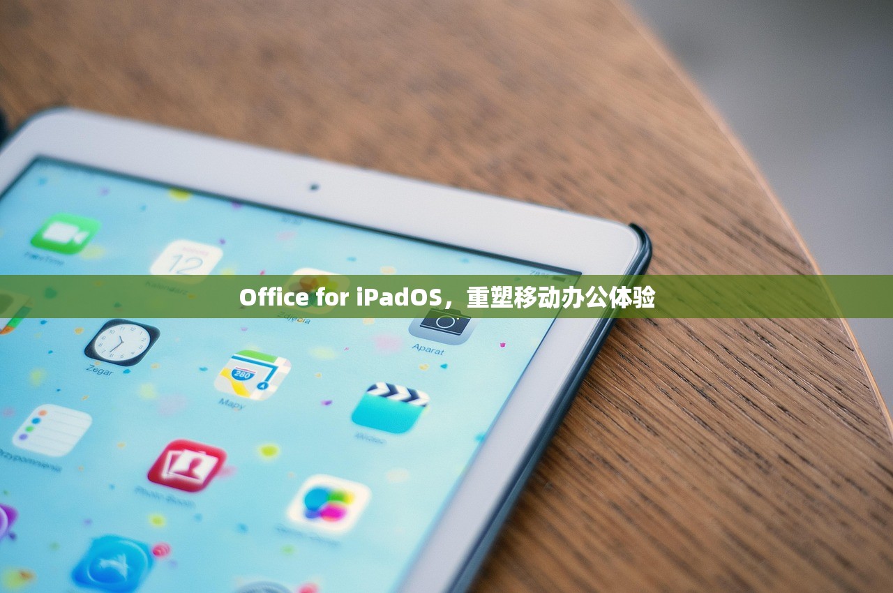 Office for iPadOS，重塑移动办公体验