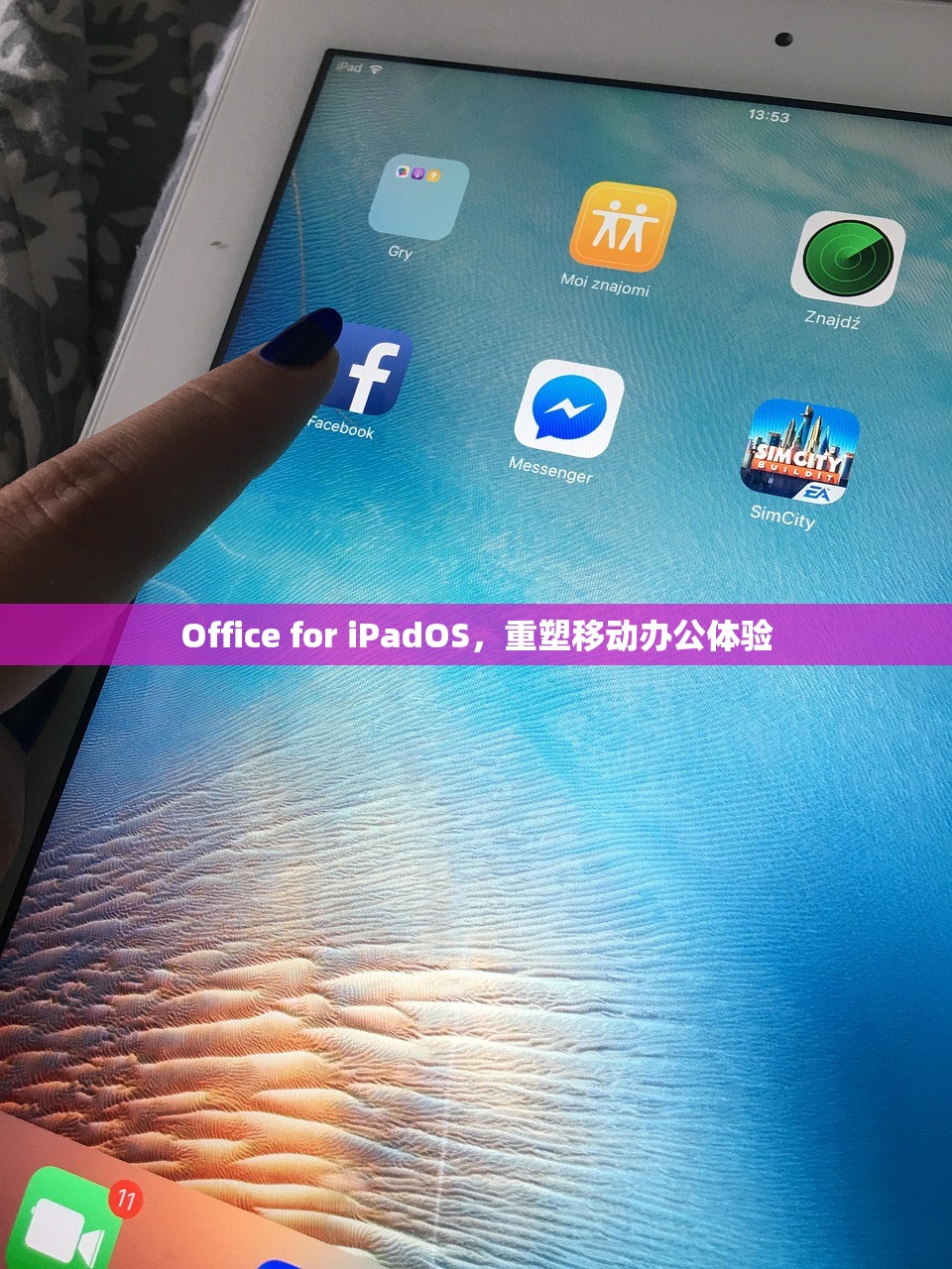 Office for iPadOS，重塑移动办公体验