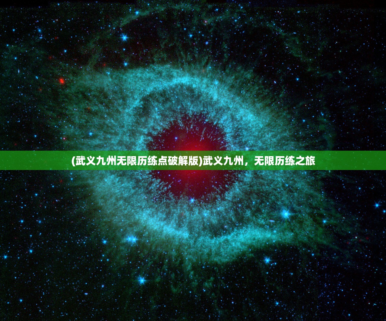 (武义九州无限历练点破解版)武义九州，无限历练之旅