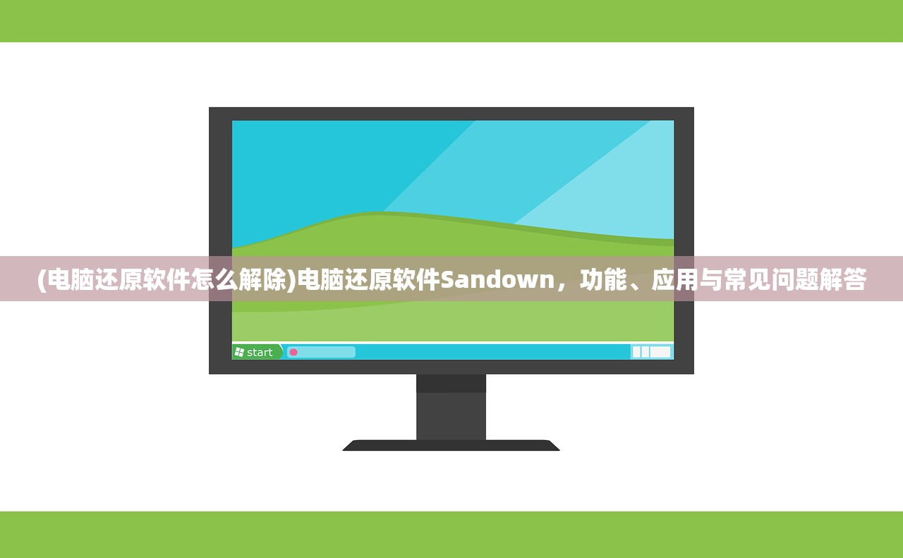 (电脑还原软件怎么解除)电脑还原软件Sandown，功能、应用与常见问题解答
