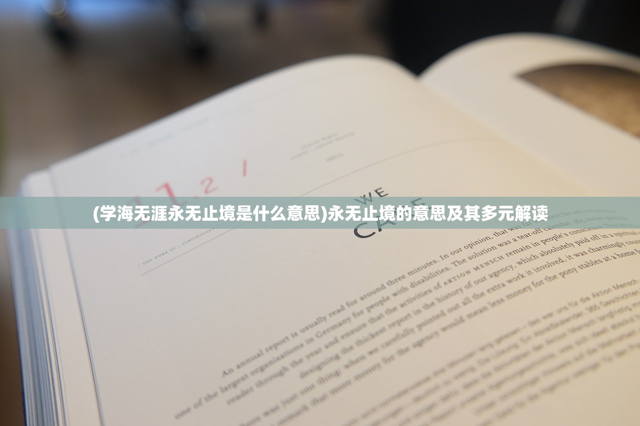 (学海无涯永无止境是什么意思)永无止境的意思及其多元解读